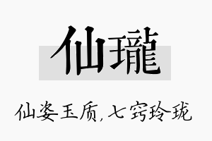 仙珑名字的寓意及含义