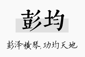 彭均名字的寓意及含义