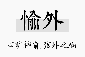 愉外名字的寓意及含义