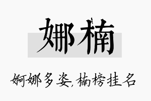 娜楠名字的寓意及含义