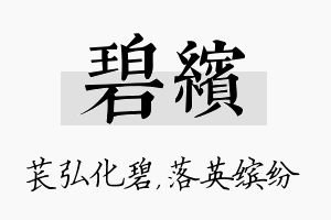 碧缤名字的寓意及含义