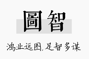 图智名字的寓意及含义