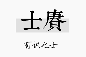 士赓名字的寓意及含义