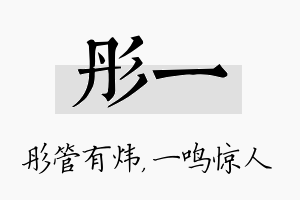 彤一名字的寓意及含义