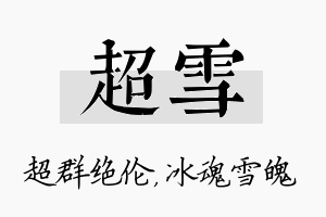 超雪名字的寓意及含义