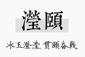 滢颐名字的寓意及含义