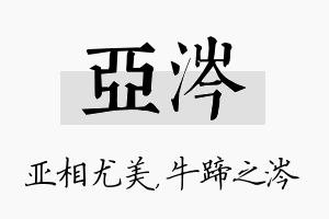 亚涔名字的寓意及含义