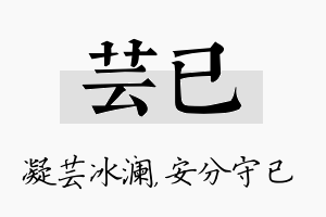 芸已名字的寓意及含义