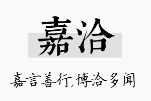 嘉洽名字的寓意及含义