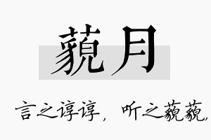 藐月名字的寓意及含义