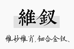 维钗名字的寓意及含义