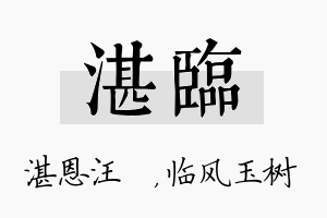 湛临名字的寓意及含义