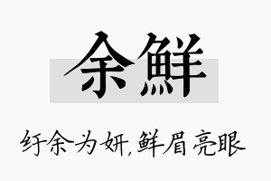 余鲜名字的寓意及含义