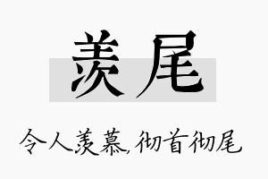 羡尾名字的寓意及含义