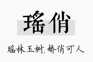 瑶俏名字的寓意及含义