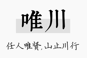 唯川名字的寓意及含义