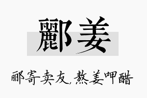 郦姜名字的寓意及含义