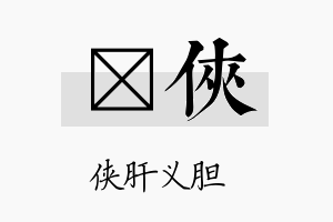 澔侠名字的寓意及含义