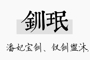 钏珉名字的寓意及含义