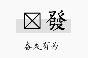 涢发名字的寓意及含义