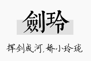 剑玲名字的寓意及含义