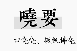 哓要名字的寓意及含义