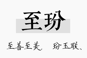 至玢名字的寓意及含义