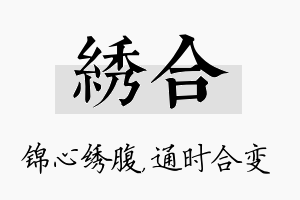 绣合名字的寓意及含义