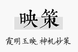 映策名字的寓意及含义