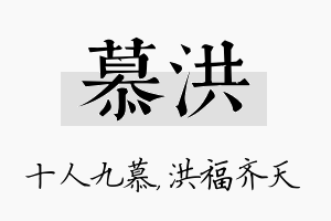 慕洪名字的寓意及含义