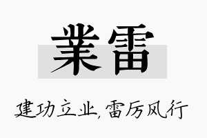 业雷名字的寓意及含义