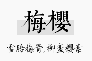 梅樱名字的寓意及含义