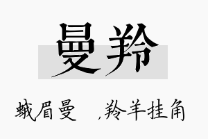 曼羚名字的寓意及含义