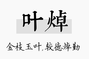 叶焯名字的寓意及含义