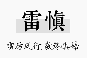 雷慎名字的寓意及含义