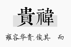 贵祎名字的寓意及含义