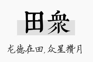 田众名字的寓意及含义