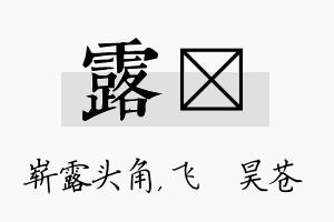 露翀名字的寓意及含义