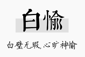 白愉名字的寓意及含义