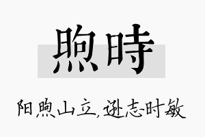 煦时名字的寓意及含义