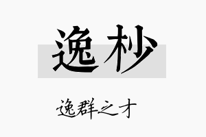 逸杪名字的寓意及含义