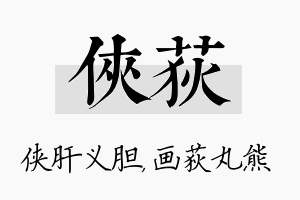 侠荻名字的寓意及含义