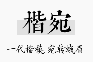 楷宛名字的寓意及含义