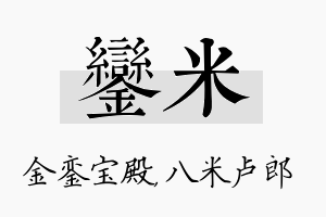 銮米名字的寓意及含义