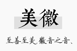 美徽名字的寓意及含义