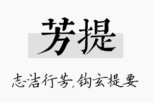 芳提名字的寓意及含义