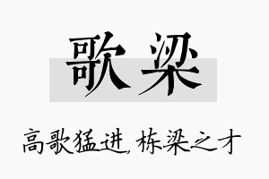 歌梁名字的寓意及含义