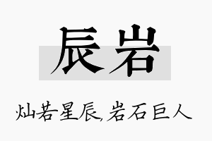 辰岩名字的寓意及含义