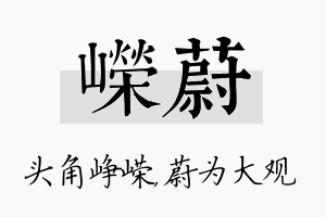 嵘蔚名字的寓意及含义