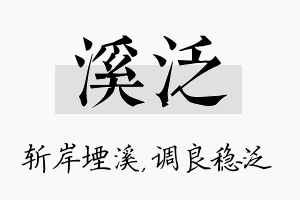 溪泛名字的寓意及含义